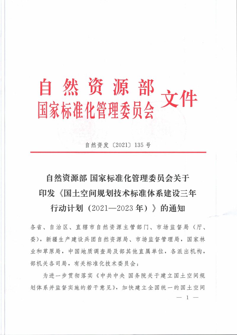 自然资源部 国家标准化管理委员会《国土空间规划技术标准体系建设三年行动计划（2021-2023年）》自然资发〔2021〕135号第1页