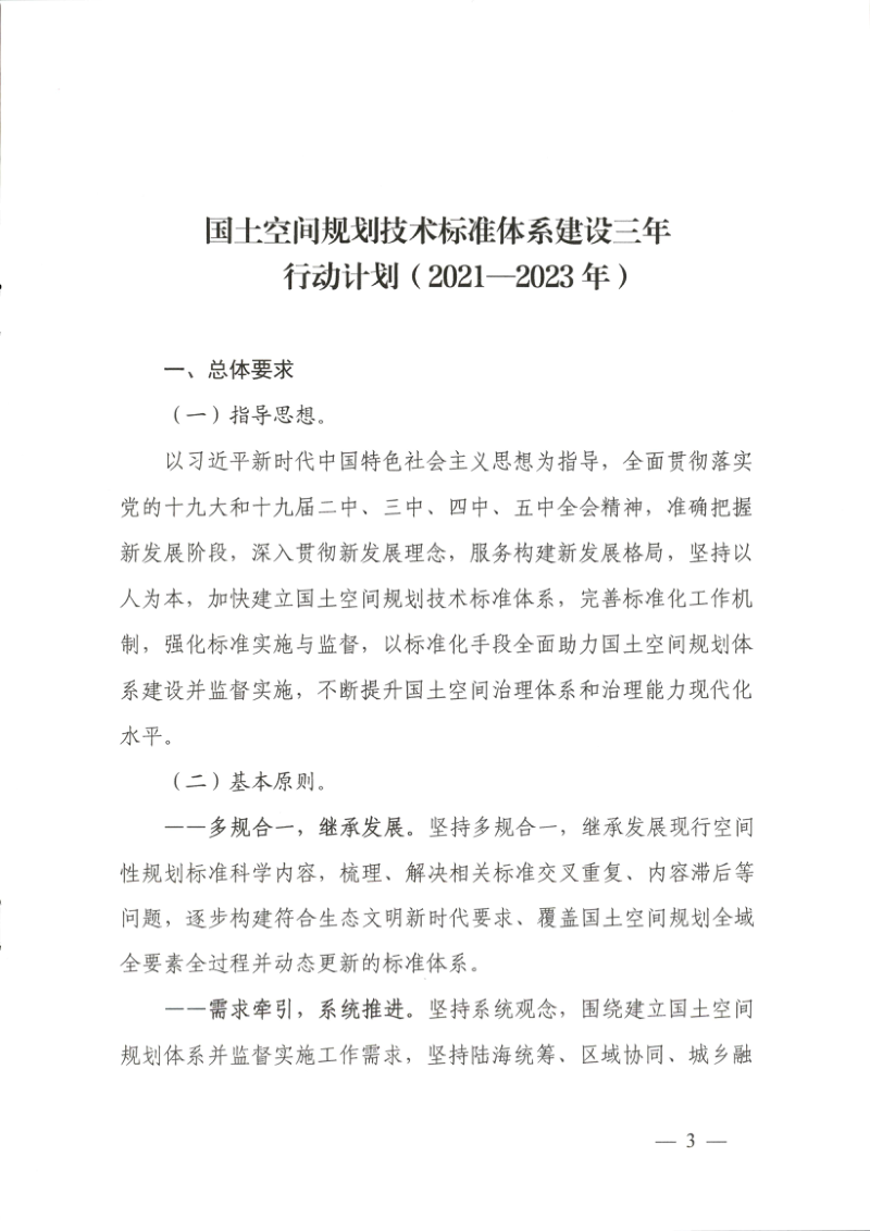 自然资源部、国标委《国土空间规划技术标准体系建设三年行动计划（2021—2023年）》自然资发〔2021〕135号第1页