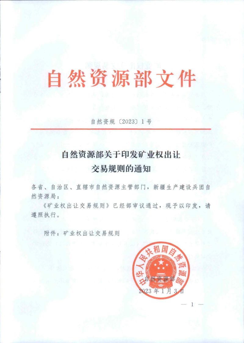 自然资源部《矿业权出让交易规则》自然资规〔2023〕1号第1页