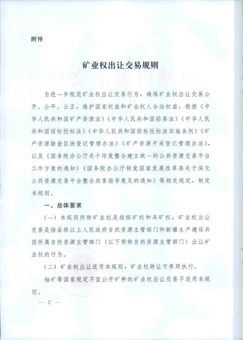 自然资源部《矿业权出让交易规则》自然资规〔2023〕1号第2页