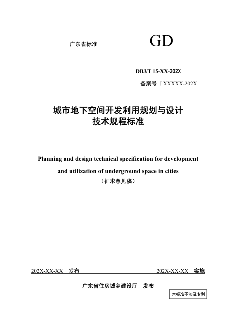 广东省《城市地下空间开发利用规划与设计技术规程》（修订征求意见稿）第1页