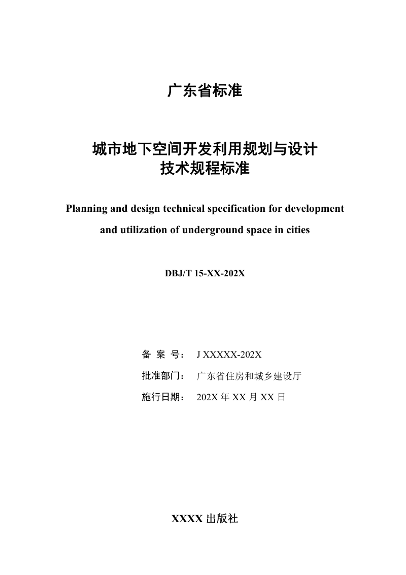 广东省《城市地下空间开发利用规划与设计技术规程》（修订征求意见稿）第2页