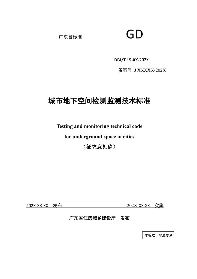 广东省《城市地下空间检测监测技术标准》（修订征求意见稿）第1页