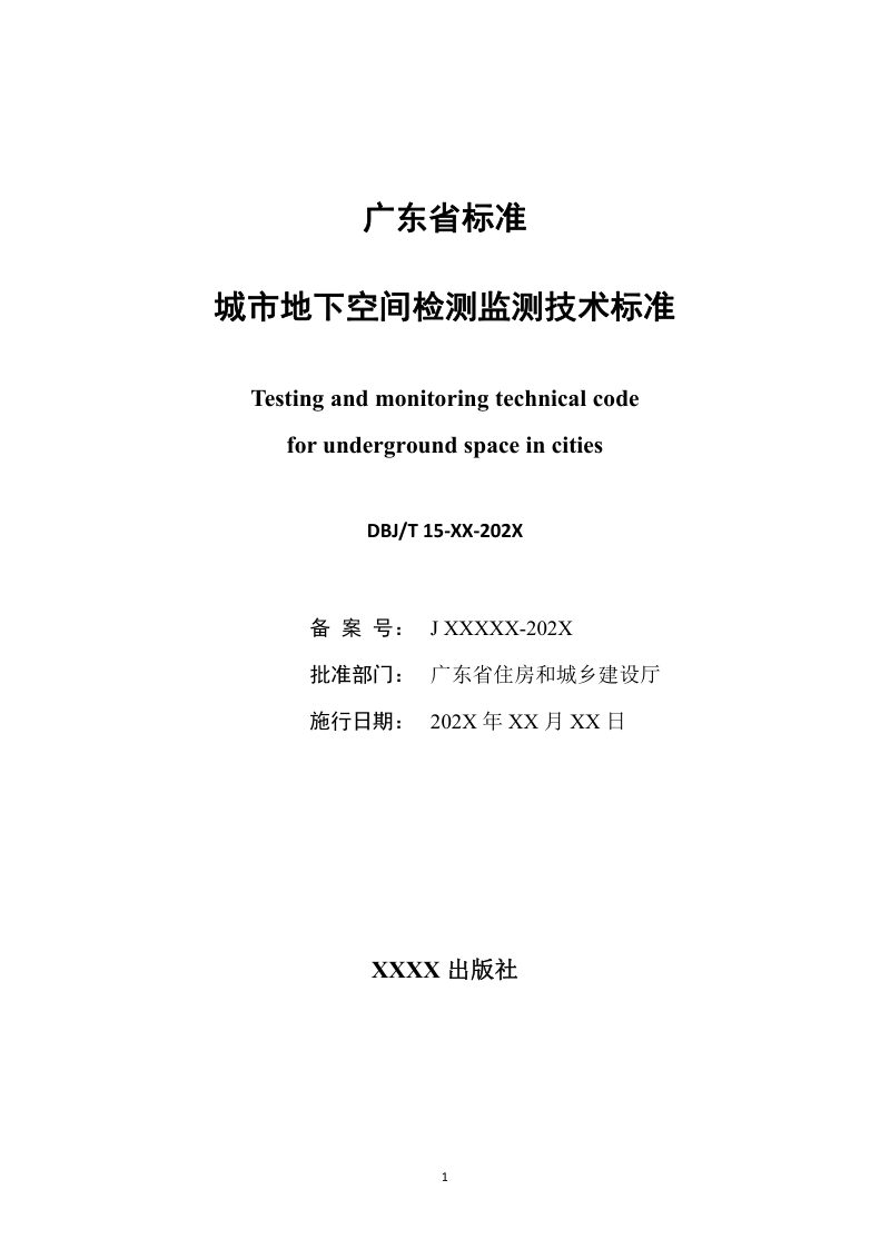 广东省《城市地下空间检测监测技术标准》（修订征求意见稿）第2页