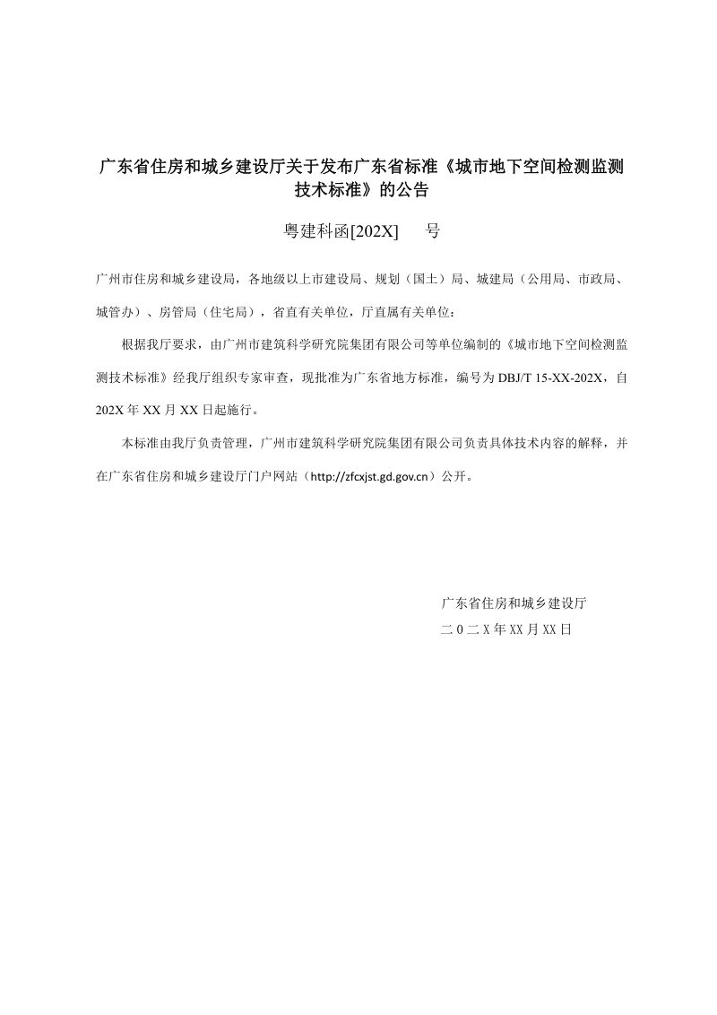 广东省《城市地下空间检测监测技术标准》（修订征求意见稿）第3页