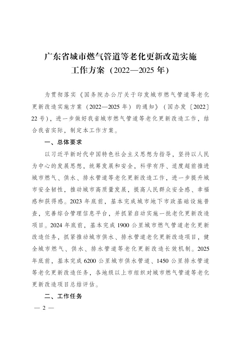 广东省城市燃气管道等老化更新改造实施工作方案（2022-2025年）第1页