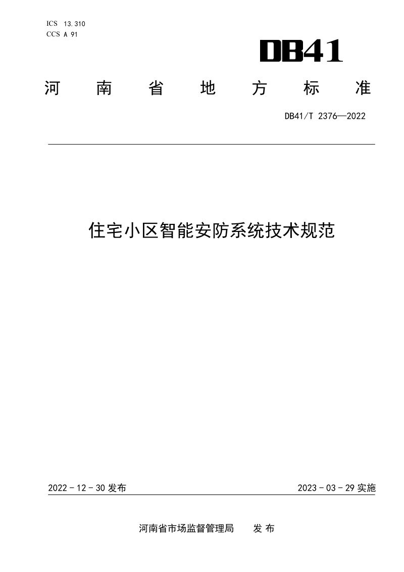 河南省《住宅小区智能安防系统技术规范》DB41/T 2376-2022第1页