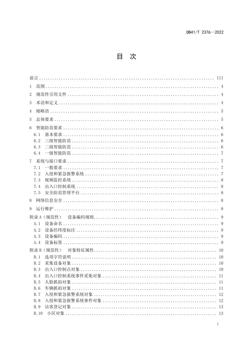 河南省《住宅小区智能安防系统技术规范》DB41/T 2376-2022第3页