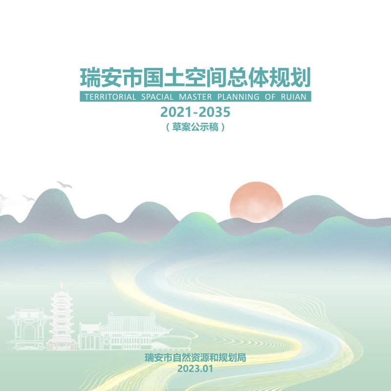 浙江省瑞安市国土空间总体规划（2021-2035年）第1页