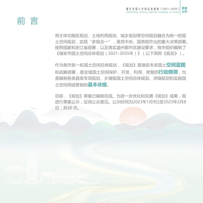 浙江省瑞安市国土空间总体规划（2021-2035年）第2页