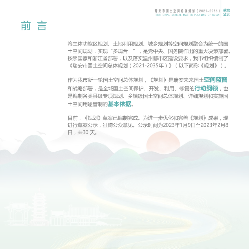 浙江省瑞安市国土空间总体规划（2021-2035年）-2