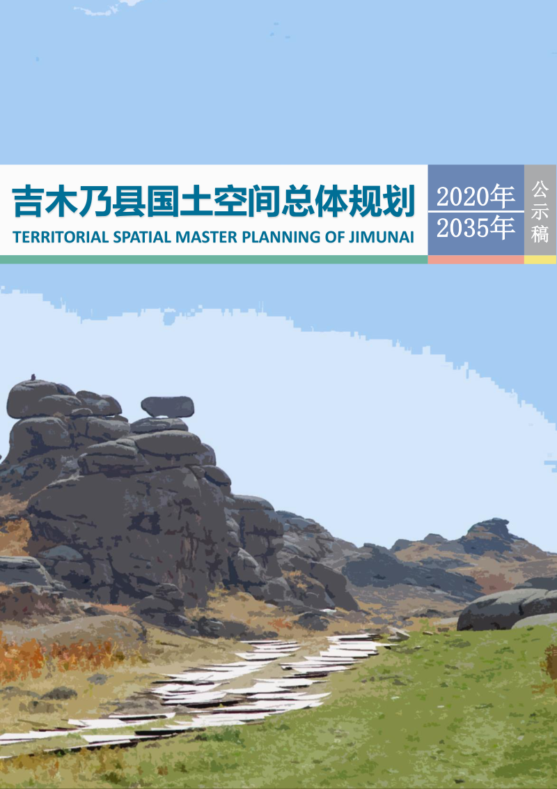 新疆吉木乃县国土空间总体规划（2020-2035年）第1页