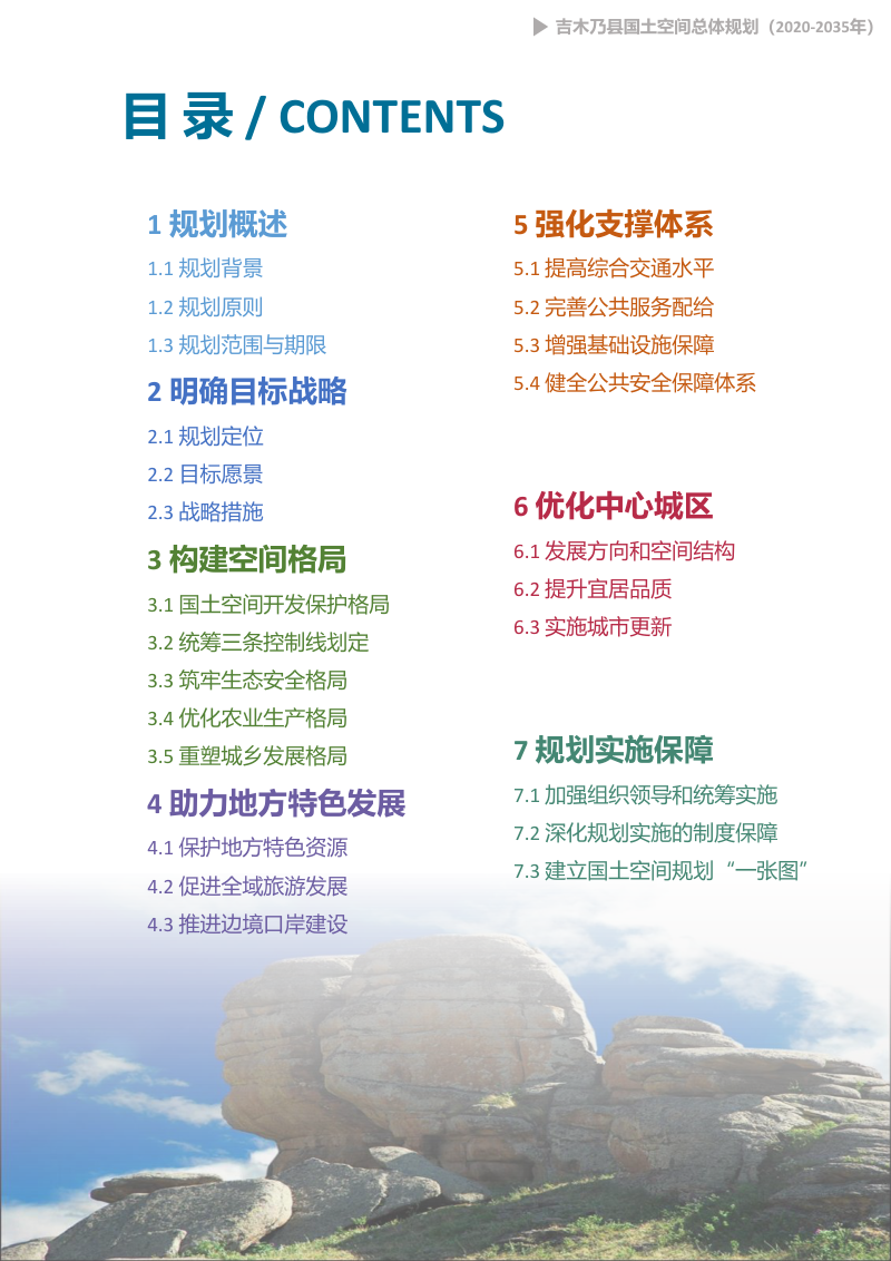 新疆吉木乃县国土空间总体规划（2020-2035年）第2页