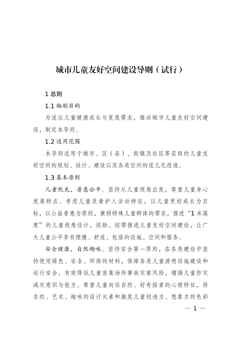 城市儿童友好空间建设导则（试行）第1页