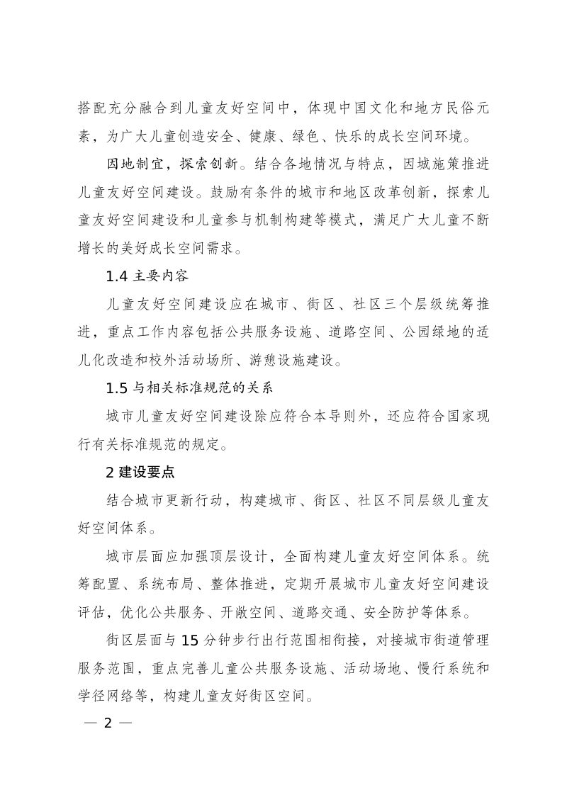 城市儿童友好空间建设导则（试行）第2页