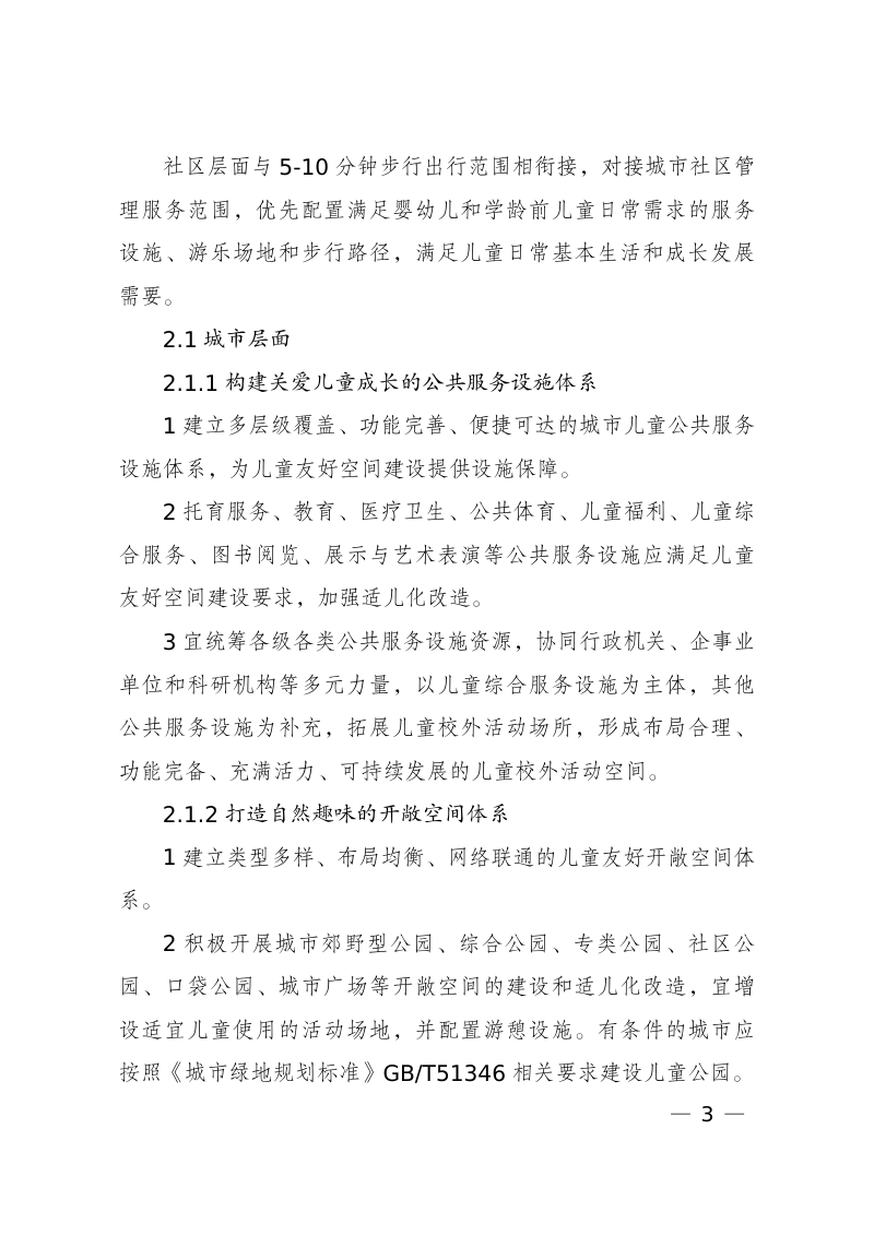 城市儿童友好空间建设导则（试行）第3页