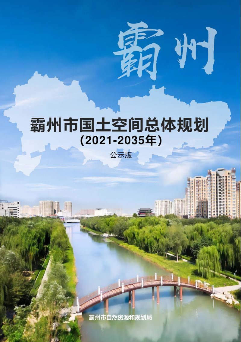 河北省霸州市国土空间总体规划（2021-2035年）第1页
