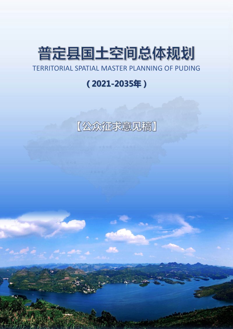 贵州省普定县国土空间总体规划（2021-2035）第1页
