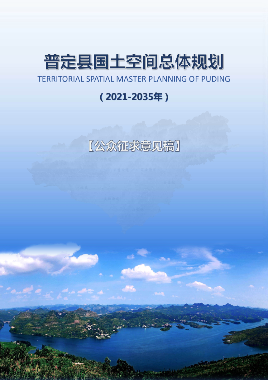 贵州省普定县国土空间总体规划（2021-2035）-1