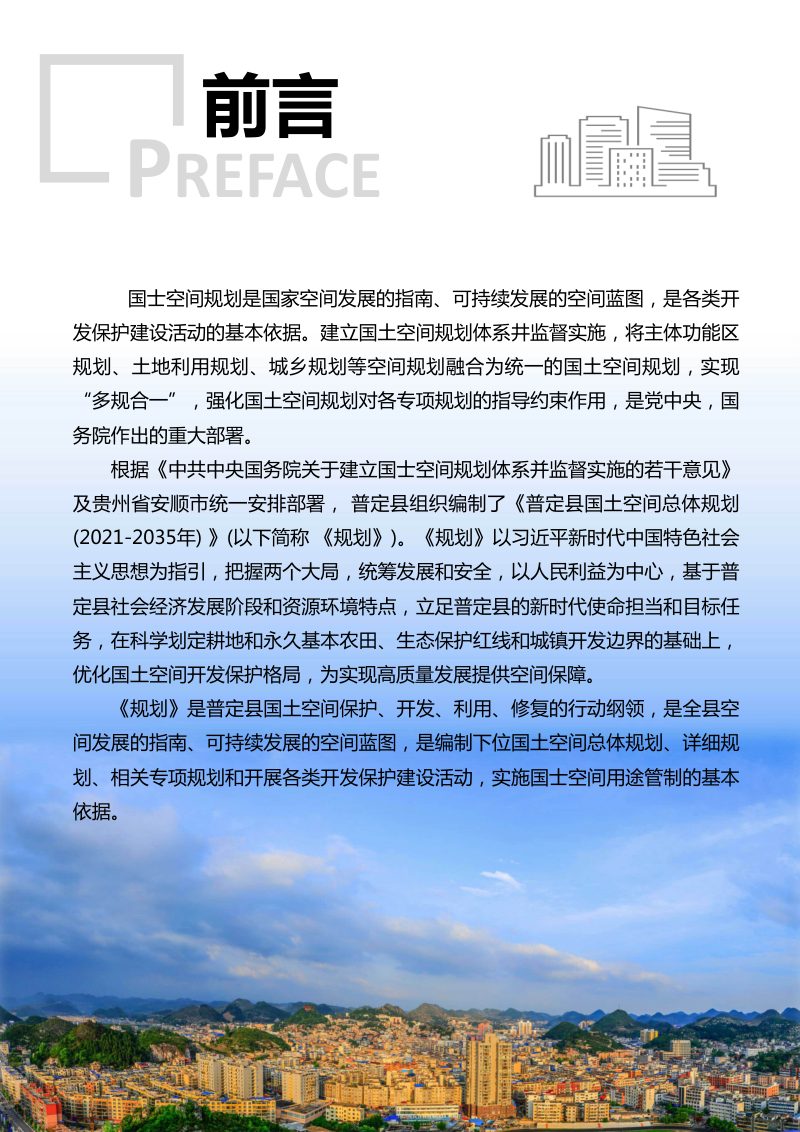 贵州省普定县国土空间总体规划（2021-2035）第2页