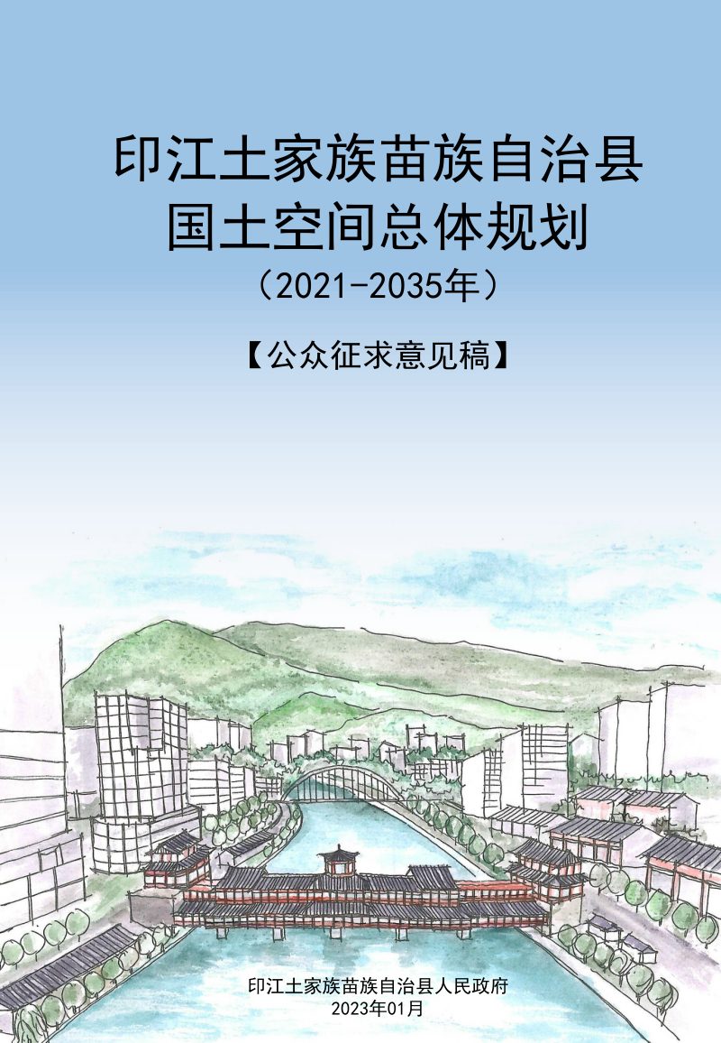 贵州省印江土家族苗族自治县国土空间总体规划 （2021-2035年）第1页