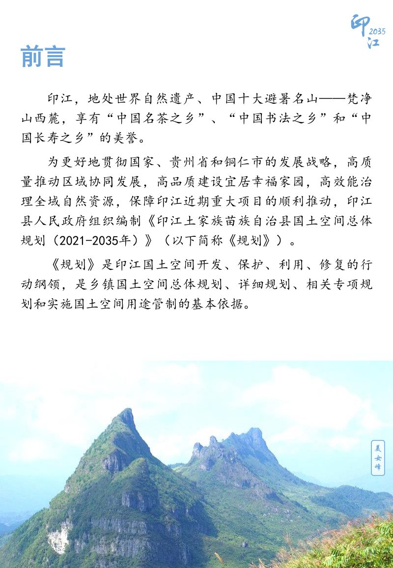 贵州省印江土家族苗族自治县国土空间总体规划 （2021-2035年）第2页