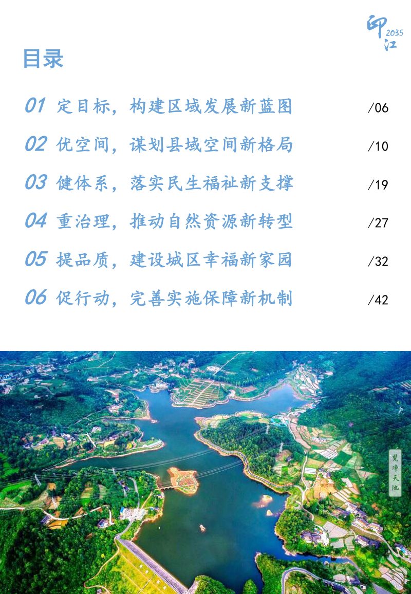 贵州省印江土家族苗族自治县国土空间总体规划 （2021-2035年）第3页