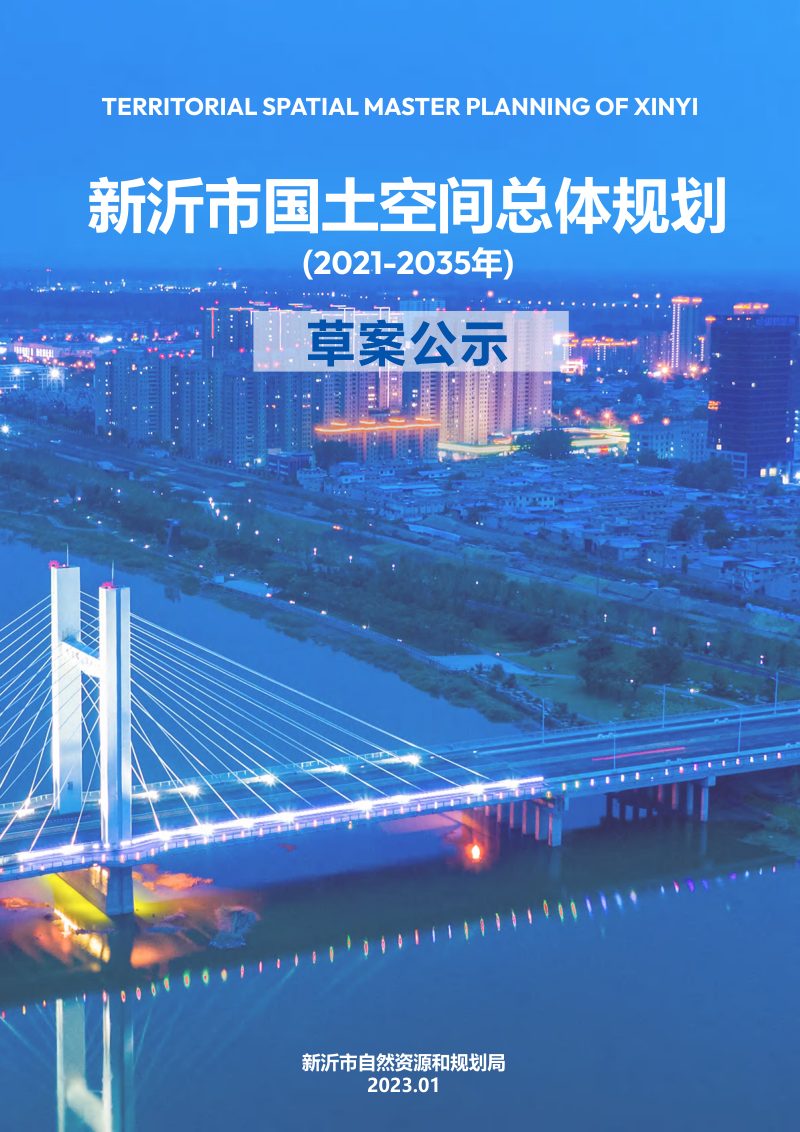 江苏省新沂市国土空间总体规划（2021-2035年）第1页