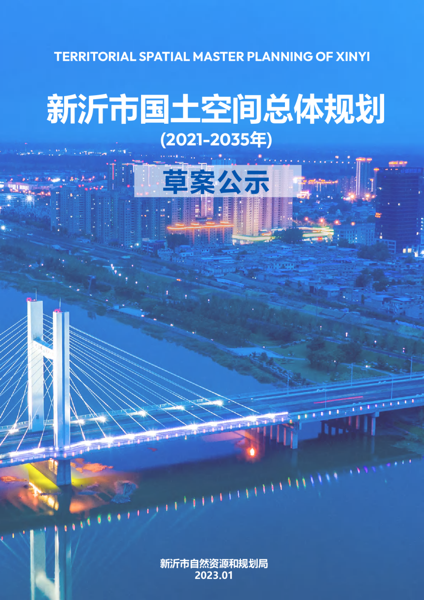 江苏省新沂市国土空间总体规划（2021-2035年）-1
