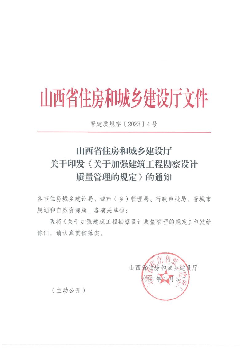 山西省住房和城乡建设厅《关于加强建筑工程勘察设计质量管理的规定》晋建质规字〔2023〕4号第1页