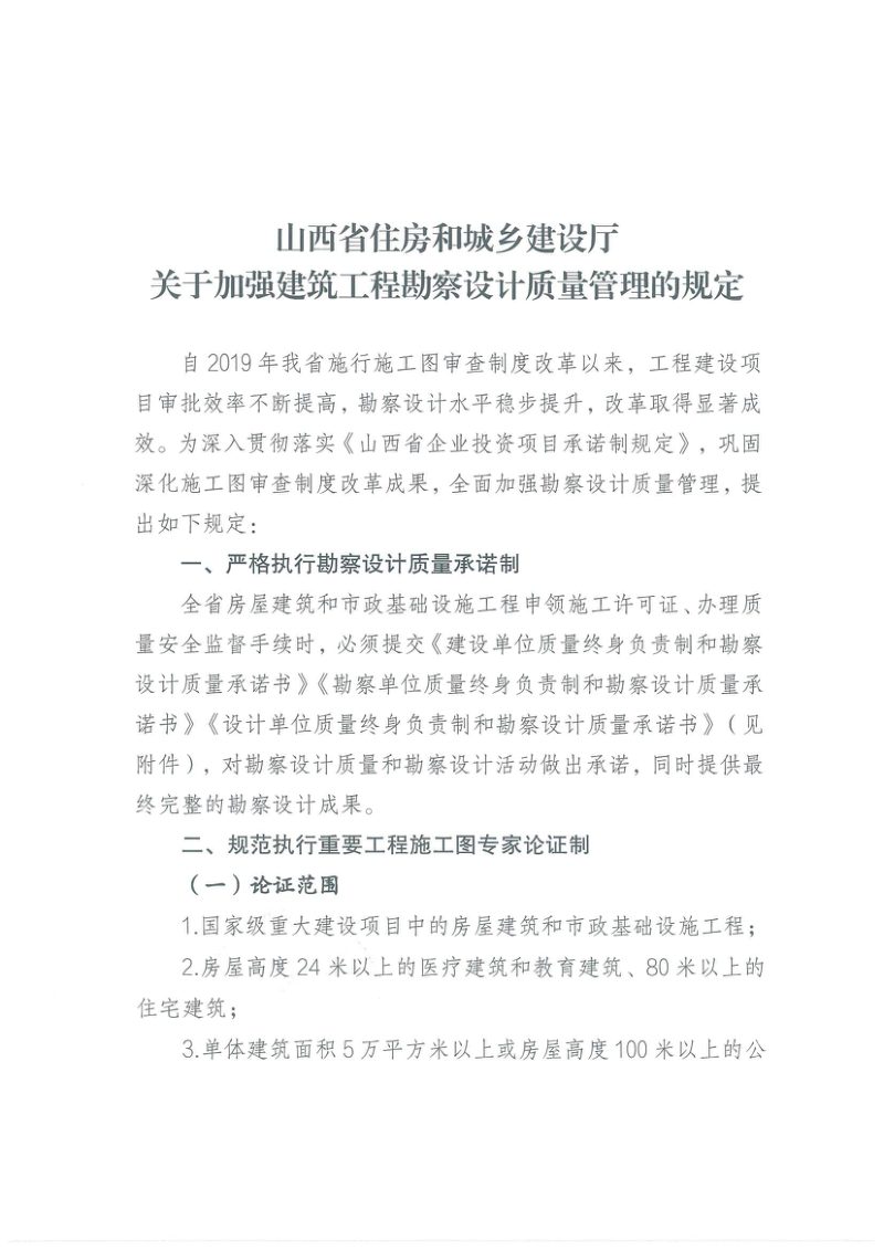 山西省住房和城乡建设厅《关于加强建筑工程勘察设计质量管理的规定》晋建质规字〔2023〕4号第2页