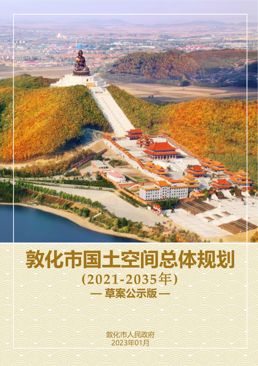 吉林省敦化市国土空间总体规划（2021-2035年）-1