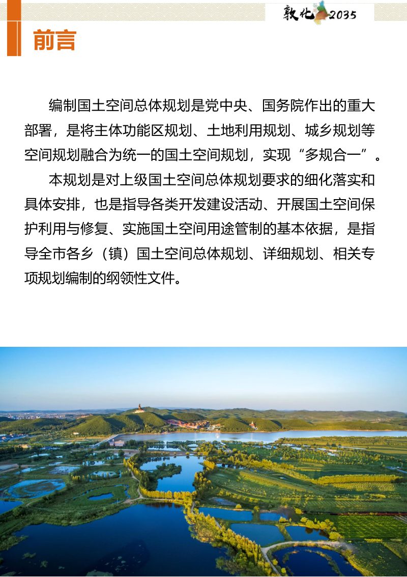 吉林省敦化市国土空间总体规划（2021-2035年）第2页
