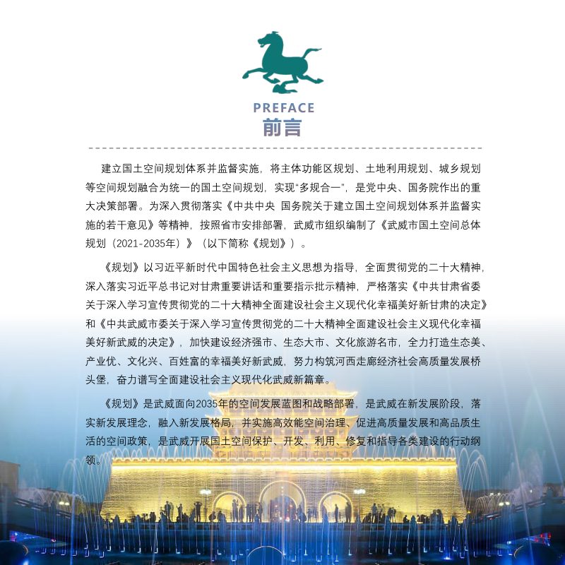 甘肃省武威市国土空间总体规划（2021-2035年）第2页