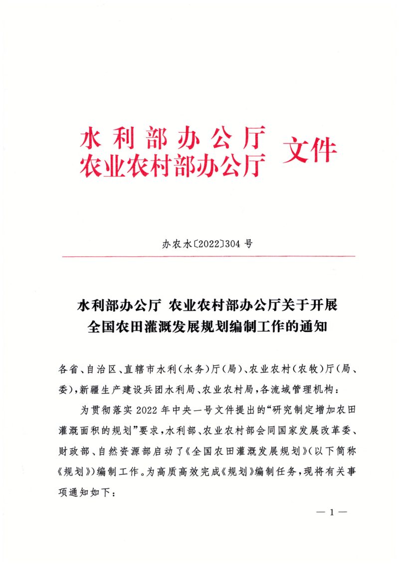水利部办公厅  农业农村部办公厅《关于开展全国农田灌溉发展规划编制工作的通知》办农水〔2022〕304号第1页