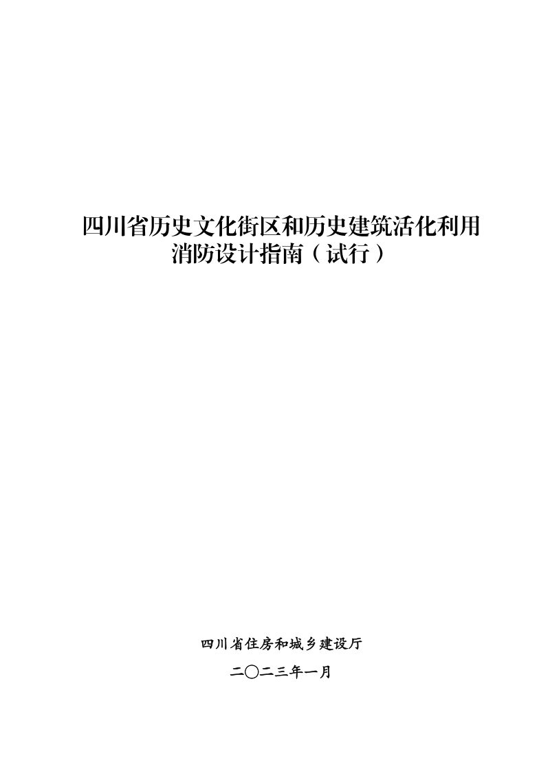 四川省历史文化街区和历史建筑活化利用消防设计指南（试行）第1页