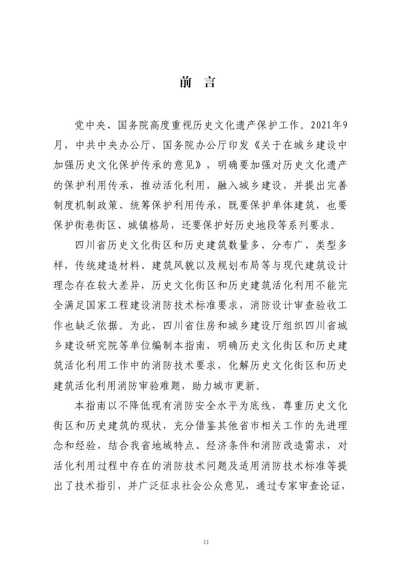 四川省历史文化街区和历史建筑活化利用消防设计指南（试行）第2页