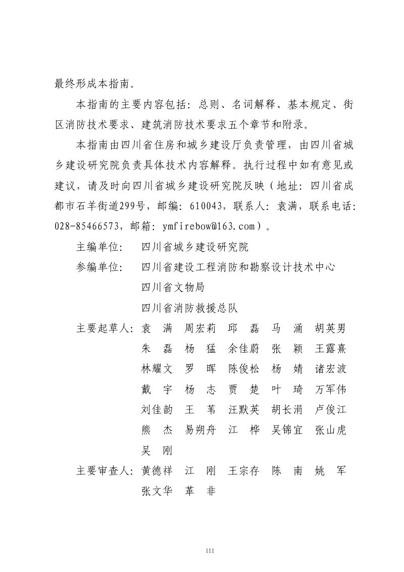 四川省历史文化街区和历史建筑活化利用消防设计指南（试行）第3页