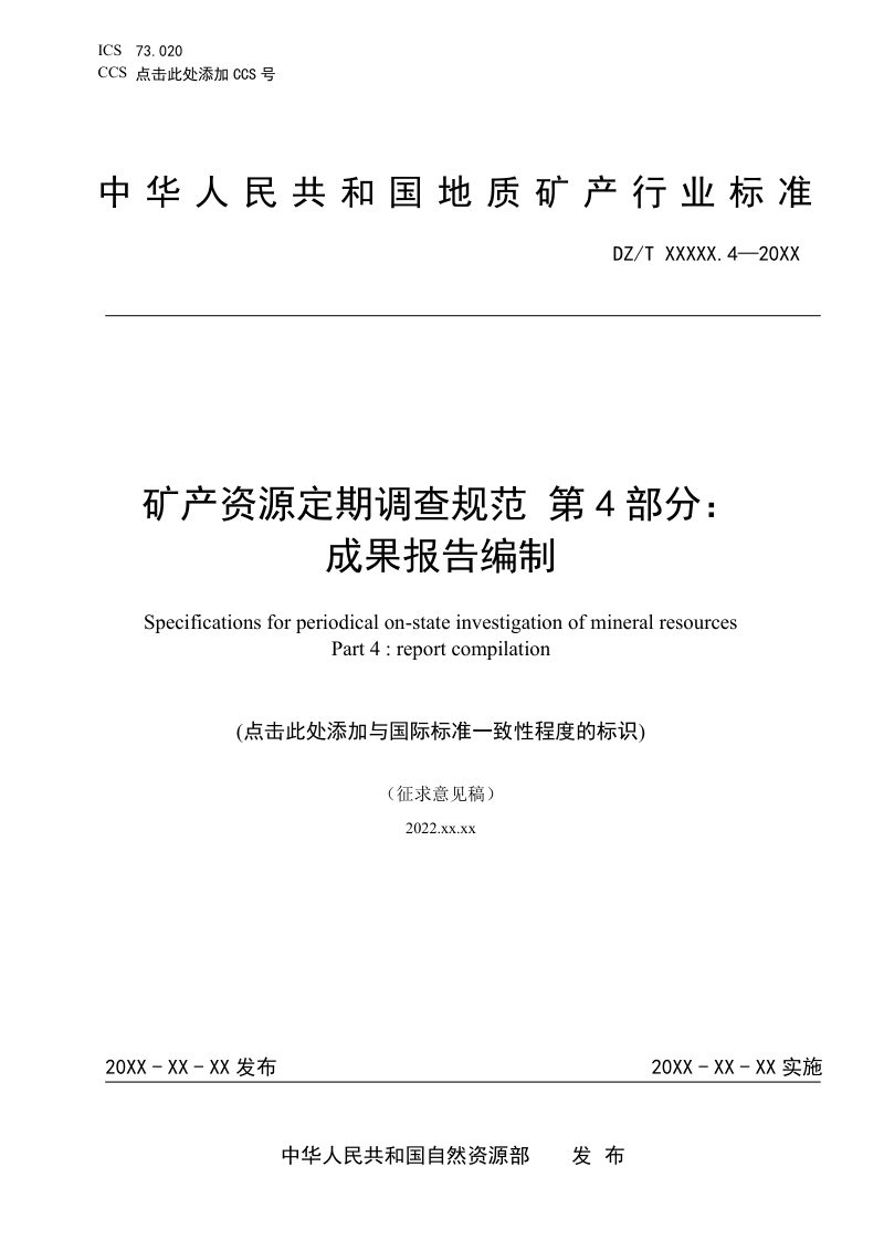 《矿产资源定期调查 第4部分：成果报告编制》(征求意见稿)第1页