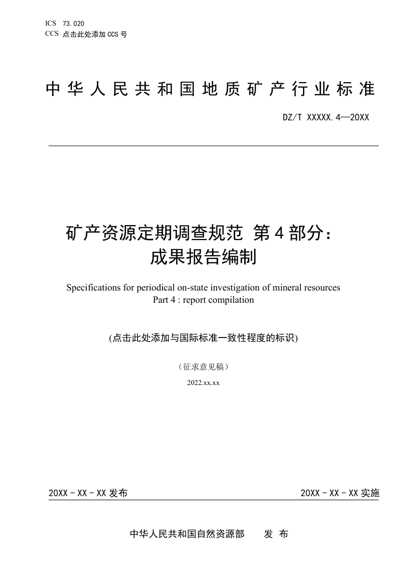 《矿产资源定期调查 第4部分：成果报告编制》(征求意见稿)第1页