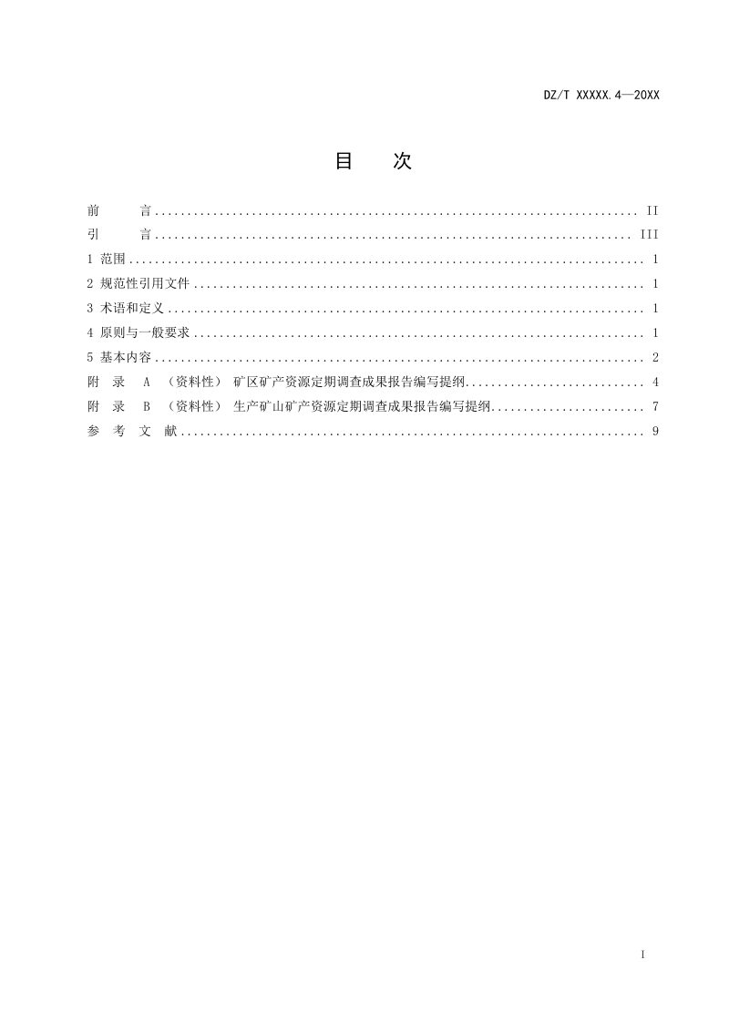 《矿产资源定期调查 第4部分：成果报告编制》(征求意见稿)第2页