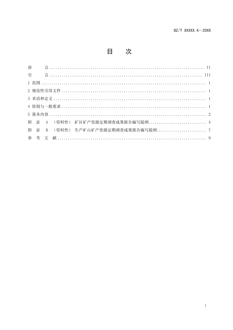 《矿产资源定期调查 第4部分：成果报告编制》(征求意见稿)第2页