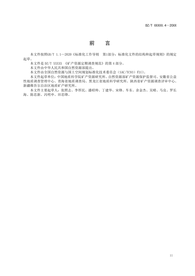 《矿产资源定期调查 第4部分：成果报告编制》(征求意见稿)第3页