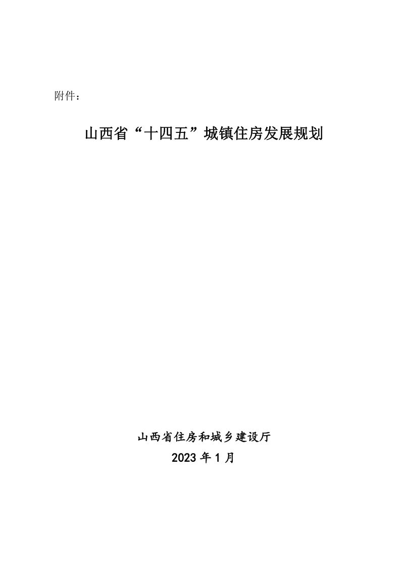 山西省“十四五”城镇住房发展规划第1页
