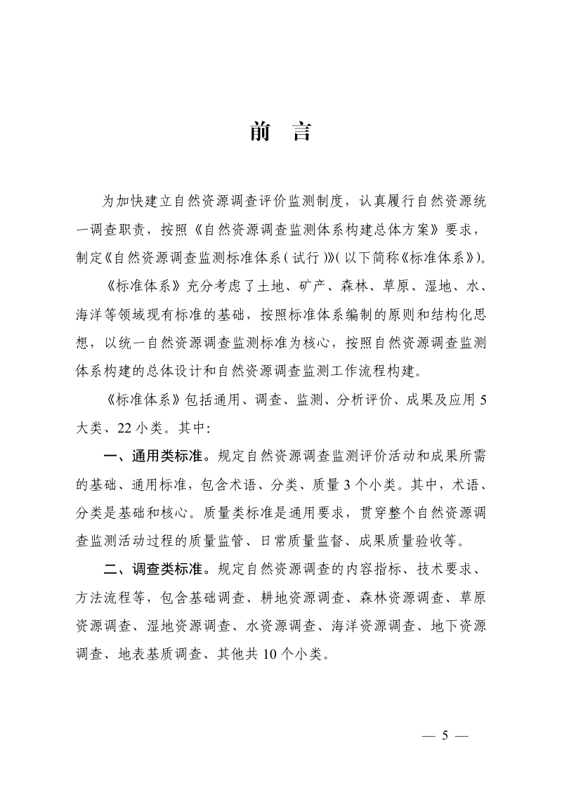 自然资源调查监测标准体系（试行）第2页