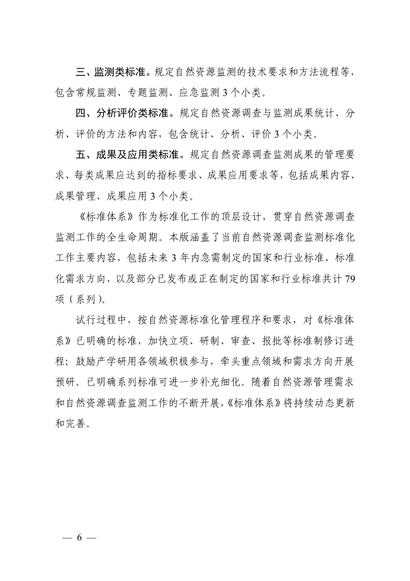 自然资源调查监测标准体系（试行）第3页