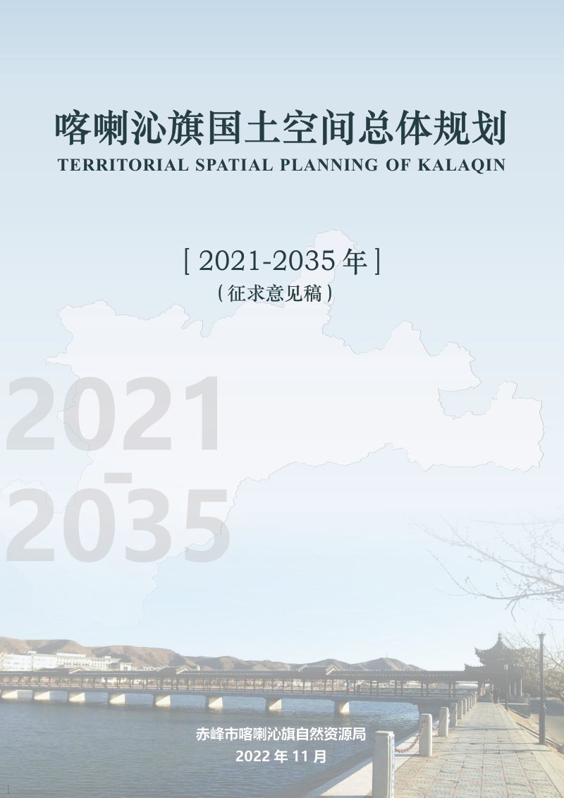 内蒙古喀喇沁旗国土空间总体规划（2021-2035年）第1页