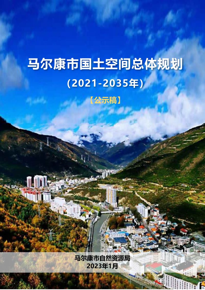 四川省马尔康市国土空间总体规划（2021-2035年）第1页