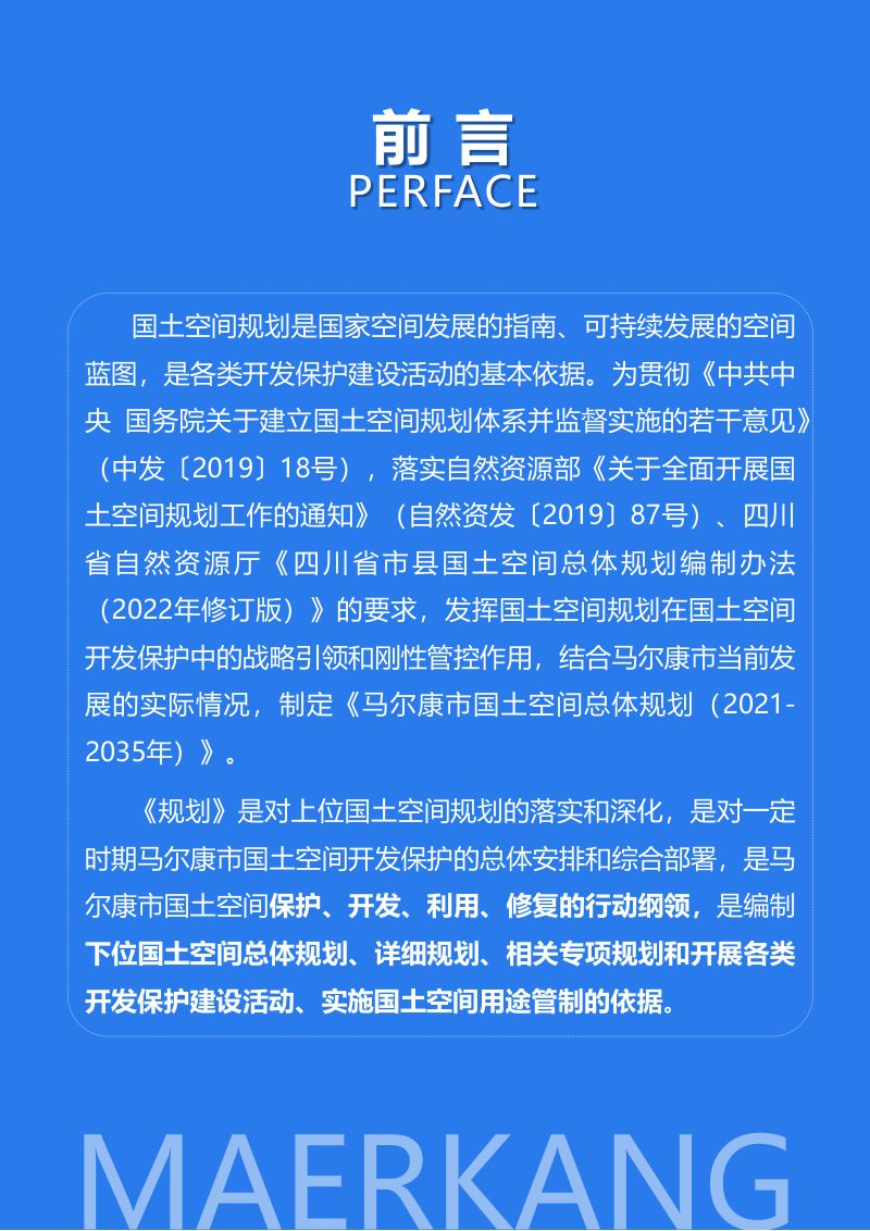四川省马尔康市国土空间总体规划（2021-2035年）第2页