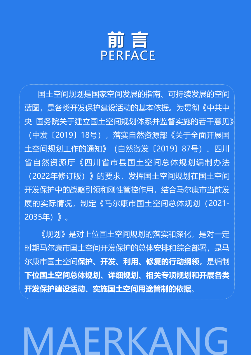 四川省马尔康市国土空间总体规划（2021-2035年）-2